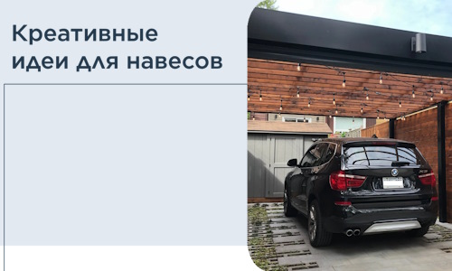 Креативные идеи для навесов от РадиДОМА-Вдн