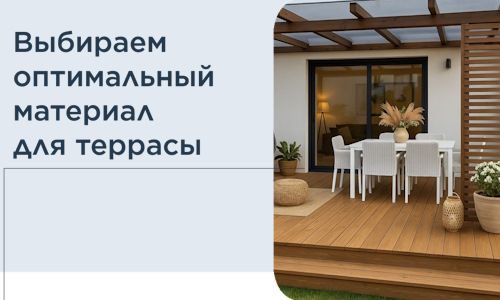 Выбираем оптимальный материал для террасы в Видном