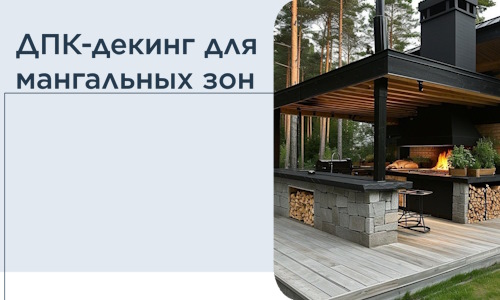 ДПК-декинг для мангальных зон в Видном